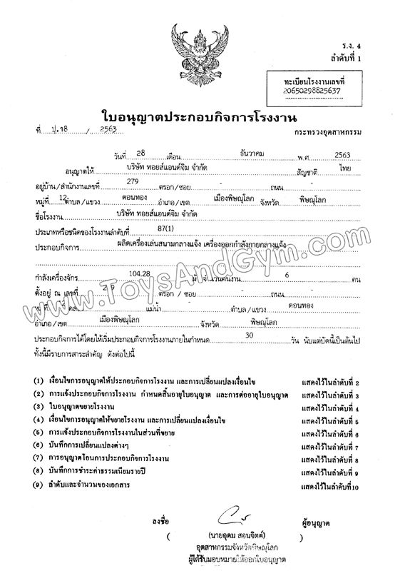 ใบอนุญาตประกอบกิจการโรงงาน