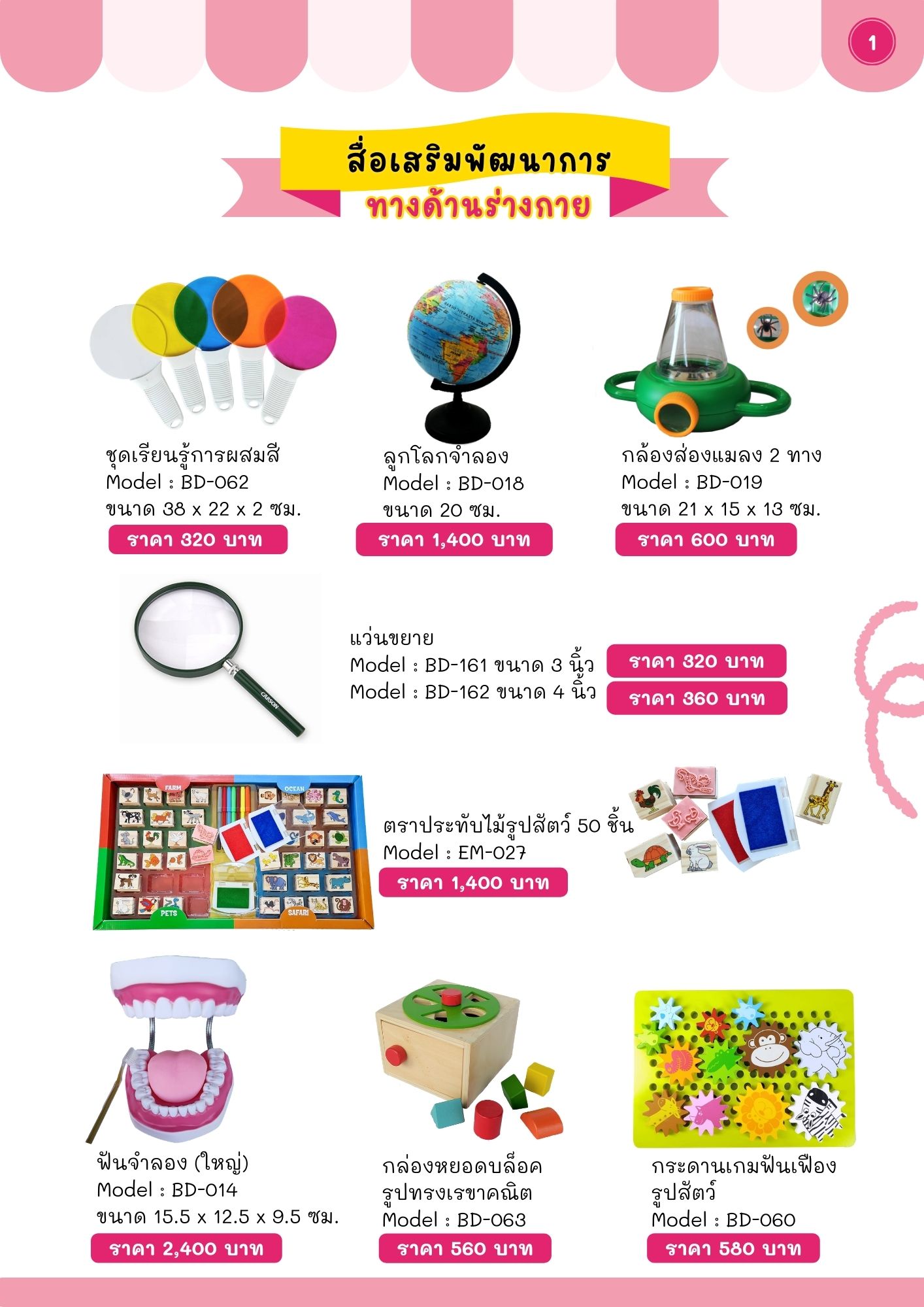 สื่อเสริมพัฒนาการทางด้านร่างกาย