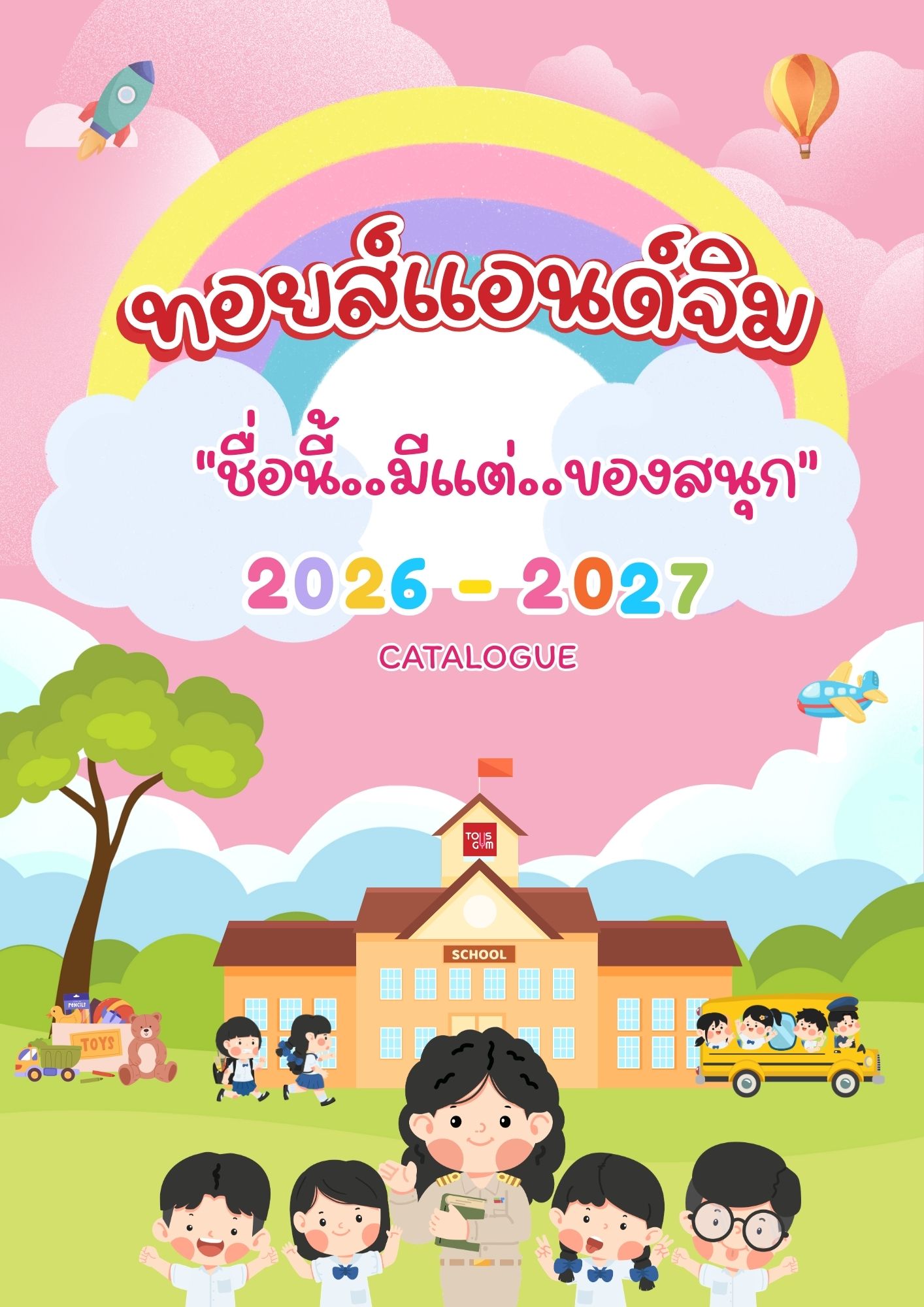 แคตตาล็อก 2026-2027
